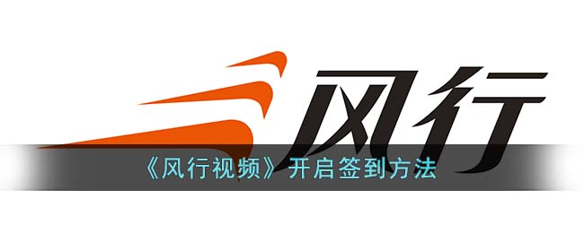 《风行视频》开启签到方法(风行视频兑换码教程)