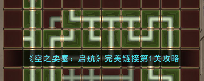 《空之要塞：启航》完美链接第1关攻略(空之要塞启航完美链接34关)