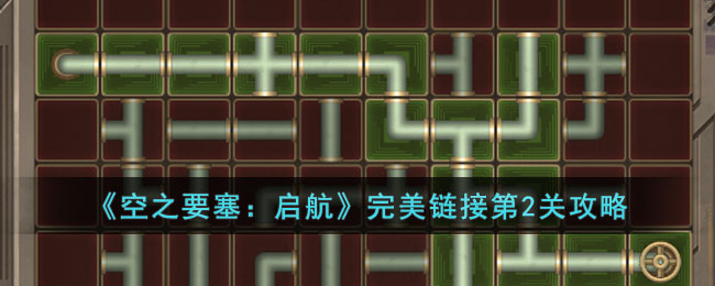 《空之要塞：启航》完美链接第2关攻略(《空之要塞：启航》完美链接第2关攻略)