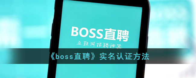 《boss直聘》实名认证方法(boss直聘使用注意事项)