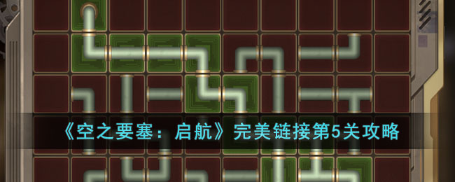 《空之要塞：启航》完美链接第5关攻略(空之要塞启航完美链接38)