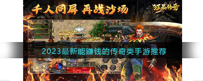 2023最新能赚钱的传奇类手游推荐(传奇游戏怎么赚钱)