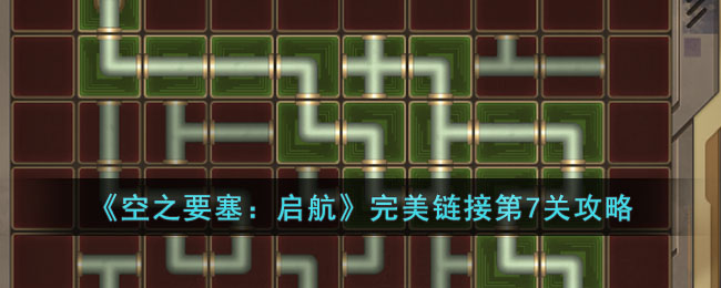 《空之要塞：启航》完美链接第7关攻略(空之要塞启航完美链接31)