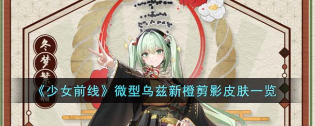 《少女前线》微型乌兹新橙剪影皮肤一览(少女前线乌尔利赫)