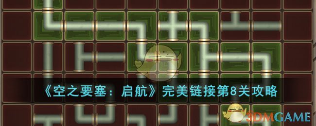 《空之要塞：启航》完美链接第8关攻略(空之要塞启航完美链接怎么过)