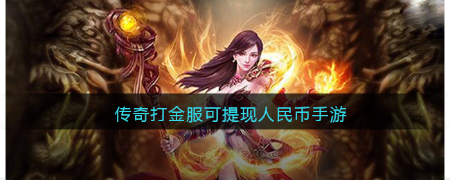 传奇打金服可提现人民币手游(1.76怀旧版传奇)