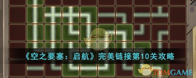 《空之要塞：启航》完美链接第10关攻略(空之要塞启航完美链接攻略)