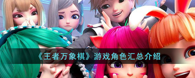 《王者万象棋》游戏角色汇总介绍(王者万象棋)