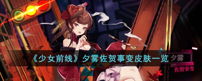 《少女前线》夕雾佐贺事变皮肤一览(《少女前线》夕雾佐贺事变皮肤一览)