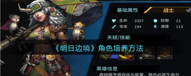 《明日边境》角色培养方法(明日方舟值得培养的干员排行)