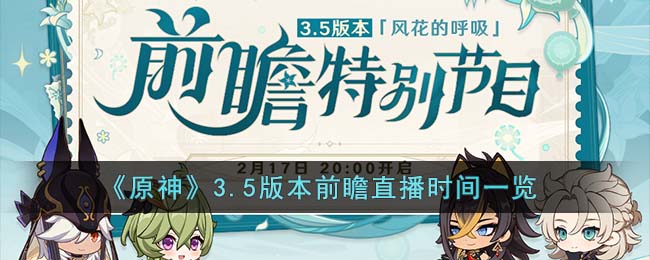 《原神》3.5版本前瞻直播时间一览(原神1.3版本前瞻直播回放)