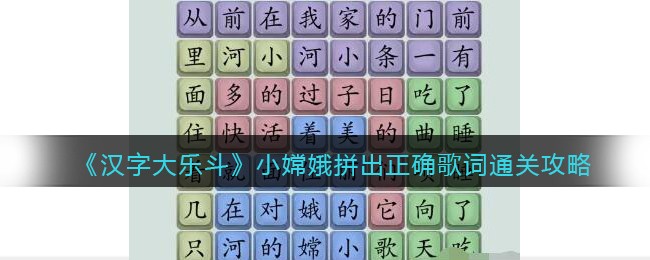 《汉字大乐斗》小嫦娥拼出正确歌词通关攻略(汉字大乐斗找东北话)
