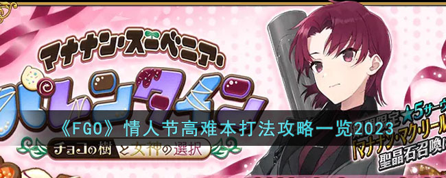 《FGO》情人节高难本打法攻略一览2023(fgo 情人节 高难)