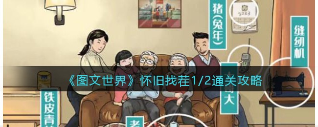 《图文世界》怀旧找茬1/2通关攻略(图文世界最新关卡)