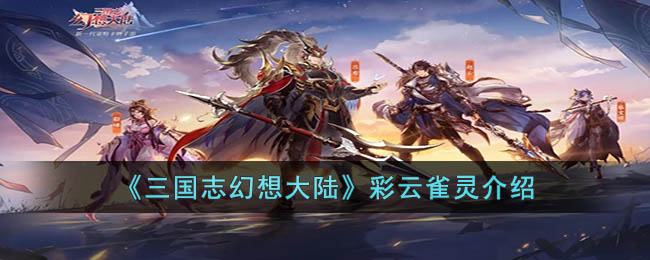 《三国志幻想大陆》彩云雀灵介绍(三国志幻想大陆灵兔五星技能介绍)