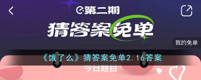 《饿了么》猜答案免单2.16答案(饿了么题目答案)