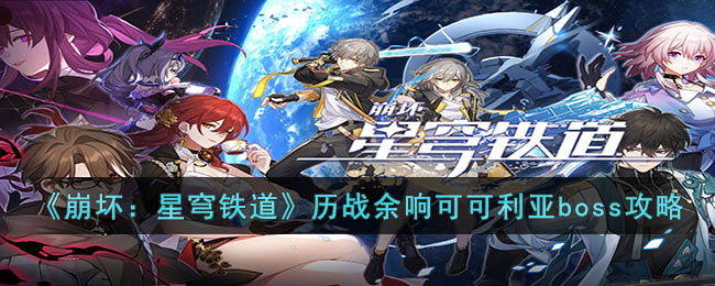 《崩坏：星穹铁道》历战余响可可利亚boss攻略(可可利亚)