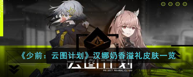 《少前：云图计划》汉娜奶香溢礼皮肤一览(少前云图计划人物)