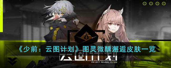 《少前：云图计划》图灵微醺邂逅皮肤一览(少前云图计划新皮肤)