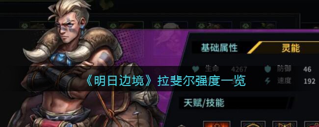 《明日边境》拉斐尔强度一览(明日之后各个地图boss怎么召唤)