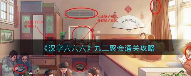 《汉字六六六》九二聚会通关攻略(《汉字六六六》九二聚会通关攻略)