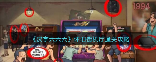 《汉字六六六》怀旧街机厅通关攻略(汉字六六六第十六关通关攻略)