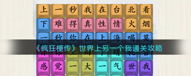 《疯狂梗传》世界上另一个我通关攻略(疯狂梗传第三关)