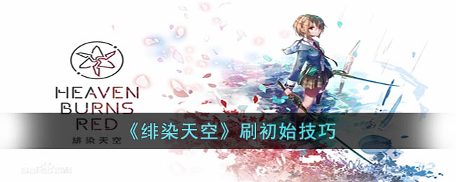 《绯染天空》刷初始技巧(绯染天空挂机)