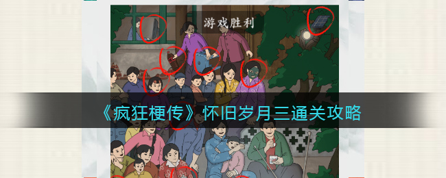 《疯狂梗传》怀旧岁月三通关攻略(小小梦魇1通关攻略)