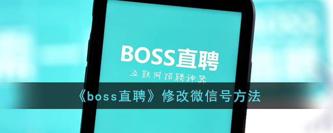《boss直聘》修改微信号方法(boss直聘怎么改微信号)