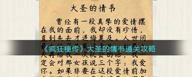 《疯狂梗传》大圣的情书通关攻略(齐天大圣副本详细攻略)