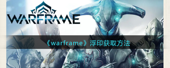 《warframe》浮印获取方法(a2数字教育资源与评价作业3资源获取方法)