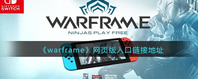 《warframe》网页版入口链接地址(warframewm网址)