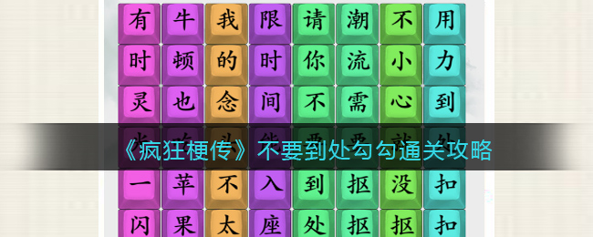 《疯狂梗传》不要到处勾勾通关攻略(西游梗传通关攻略大全)
