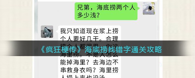 《疯狂梗传》海底捞找错字通关攻略(海底捞烧脑游戏)