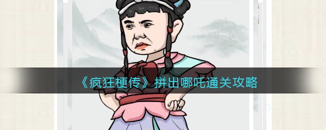 《疯狂梗传》拼出哪吒通关攻略(fc哪吒三太子攻略)
