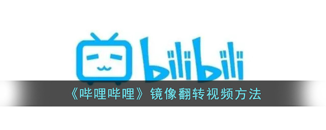 《哔哩哔哩》镜像翻转视频方法(怎么把图片镜像翻转)