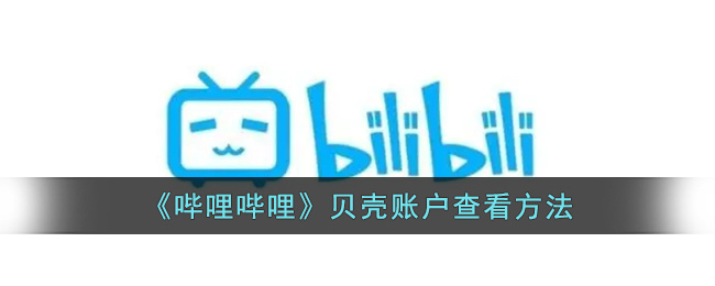 《哔哩哔哩》贝壳账户查看方法(哔哩哔哩如何查看获得的贝壳)
