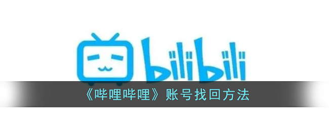《哔哩哔哩》账号找回方法(迷你世界找回账号方法)