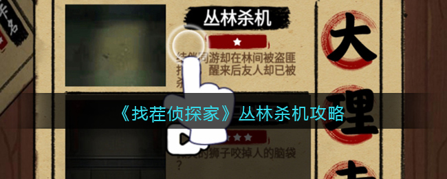 《找茬侦探家》丛林杀机攻略(找茬探险家攻略)