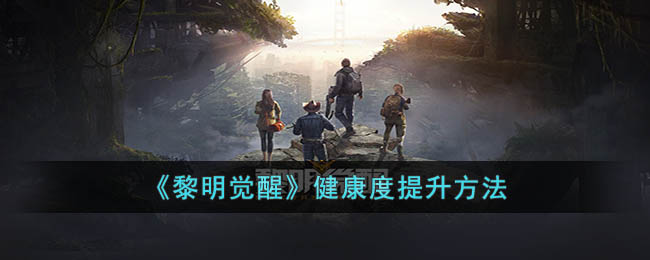 《黎明觉醒》健康度提升方法(黎明觉醒健康度怎么恢复)