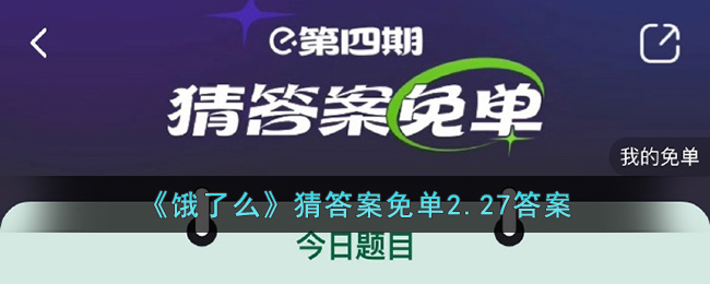 《饿了么》猜答案免单2.27答案(饿了么免单订单信息与答案一致)