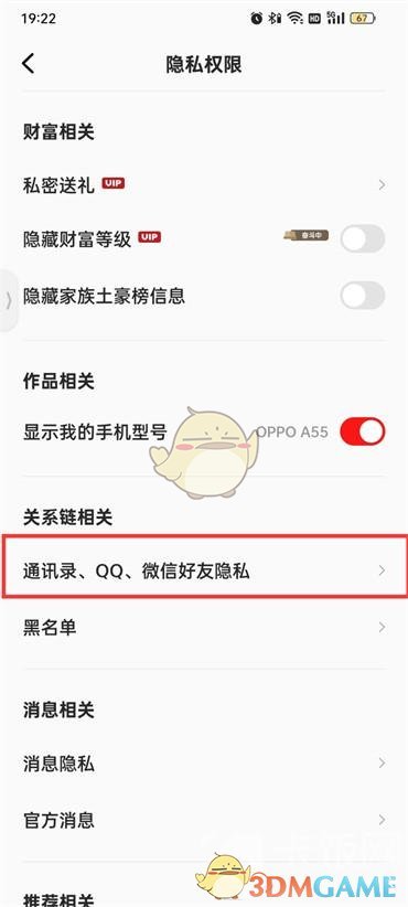 《全民k歌》开启通讯录好友匹配方法
