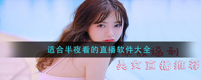 适合半夜看的直播软件大全(半夜直播打扑克的视频)