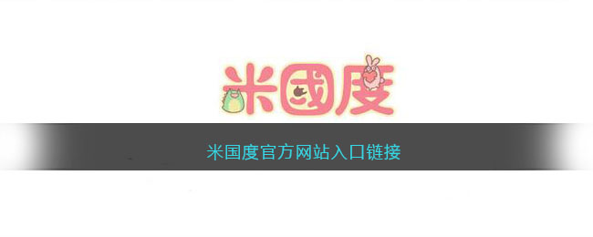 米国度官方网站入口链接(米国度app官方下载安卓百度云)