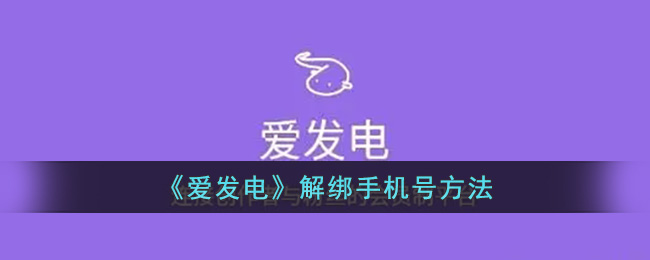 《爱发电》解绑手机号方法(爱发电怎么解绑手机号)