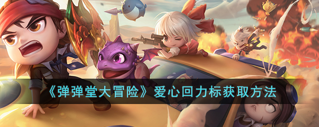 《弹弹堂大冒险》爱心回力标获取方法(弹弹堂大冒险官网)