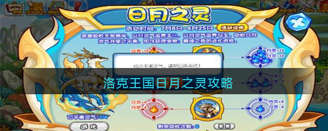 《洛克王国》日月之灵攻略(《洛克王国》日月之灵攻略图文)