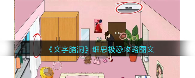 《文字脑洞》细思极恐找出十二处细思极恐的地方攻略图文(烧脑对决找出文字上方的鸡)