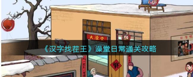 《汉字找茬王》澡堂日常通关攻略(汉字找茬图片)